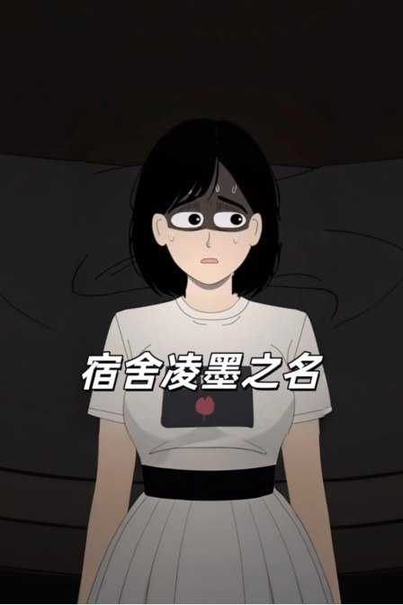 宿舍凌墨之名(2026)海報