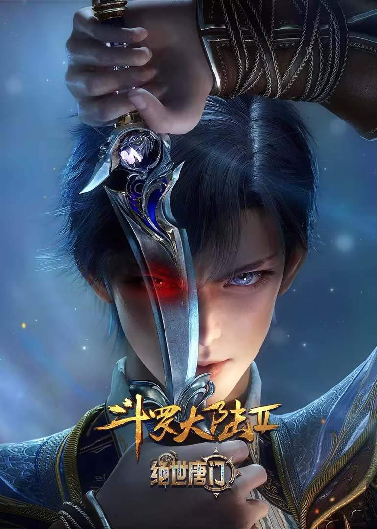 斗羅大陸2絕世唐門第二次魂師大賽純享版(2023)海報
