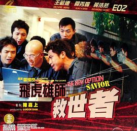 飛虎雄師之救世者(2003)海報