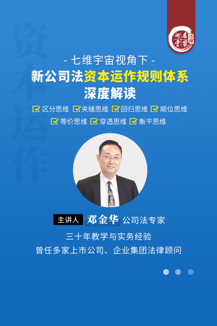 鄧金華:七維宇宙視角下新公司法資本運作規則體系深度解讀(2025)海報