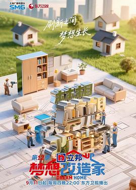 梦想改造家第12季(2014)海报