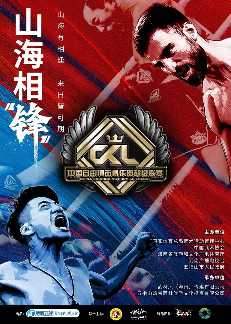 中国自由搏击俱乐部超级联赛(2023)海报