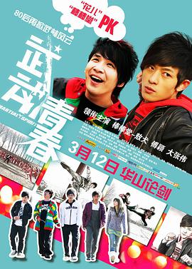 武動青春(2010)海報
