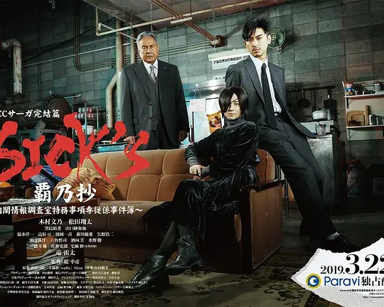 SICK&amp;#39;S 霸乃抄~內閣情報調査室特務事項專從系事件簿~(2019)海報