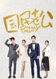 国民老公 第一季(2018)海报
