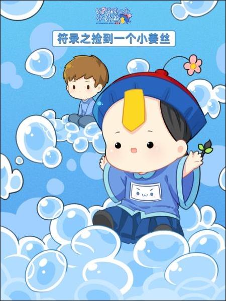符錄之撿到一個小薑絲(2022)海報
