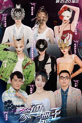 蒙面舞王第三季(2020)海报