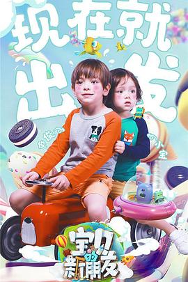 寶貝的新朋友(2017)海報