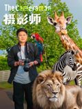 摄影师2026(2026)海报