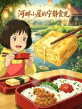 河畔小屋的寧靜食光(2026)海報