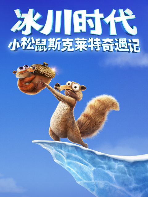 小松鼠斯克萊特奇遇記(2025)海報