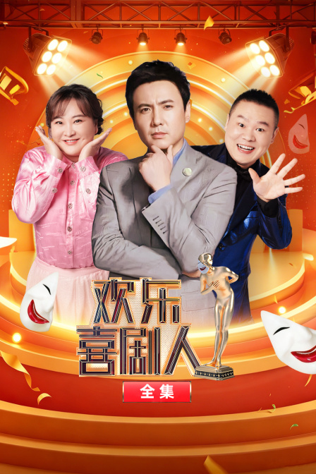 欢乐喜剧人全集(2026)海报