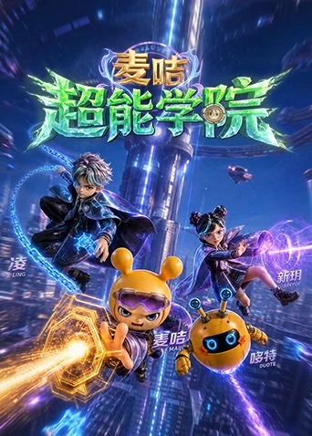 麦咭超能学院(2026)海报