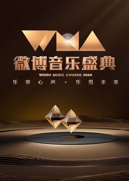 2024微博音樂盛典(2024)海報