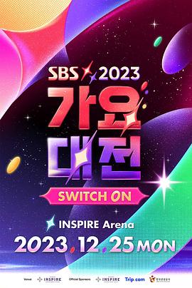 2023 SBS 歌謠大戰(2023)海報