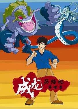 成龍歷險記第四季英語版(2003)海報