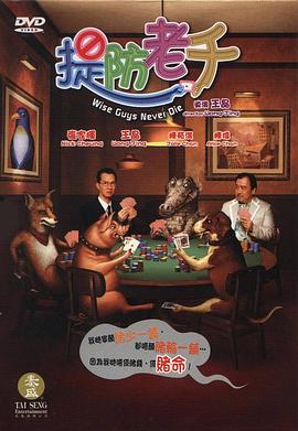 提防老千國語(2006)海報
