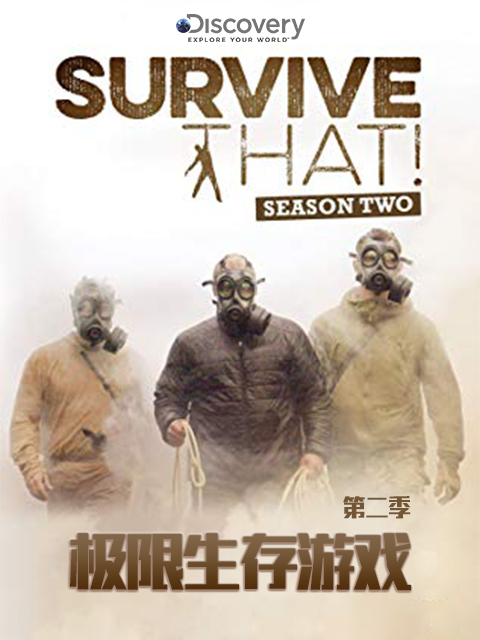 极限生存游戏第二季(2013)海报