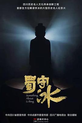 蜀守冰(2021)海报