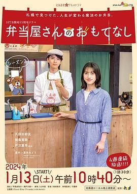 便當店的款待 第二季(2023)海報