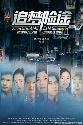 追梦险途(2020)海报