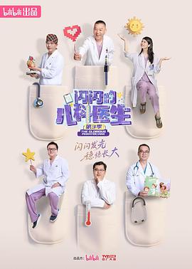 閃閃的兒科醫生第三季(2023)海報
