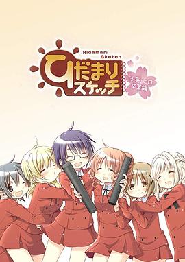向阳素描沙英·寻毕业篇OVA(2013)海报