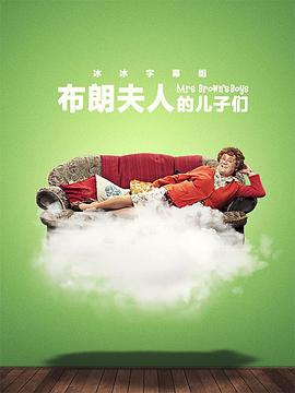 布朗夫人的儿子们第三季(2011)海报