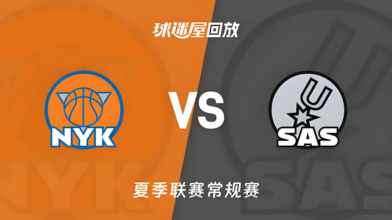 【回放】NBA夏季联赛 尼克斯VS马刺(2026)海报