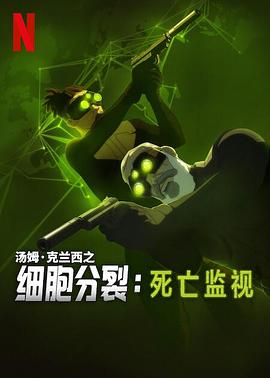 细胞分裂:死亡监视第一季(2025)海报