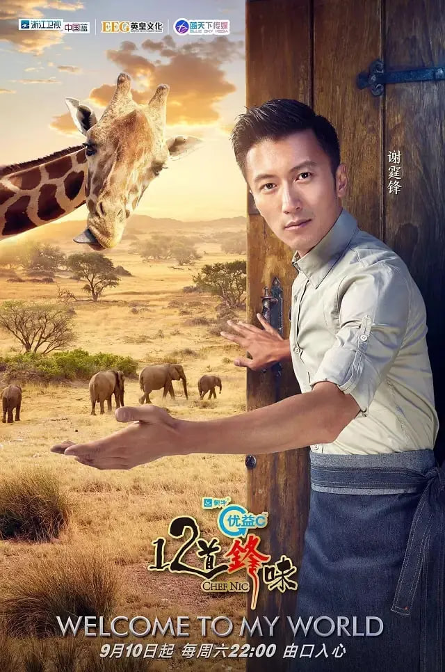 十二道鋒味3(2016)海報