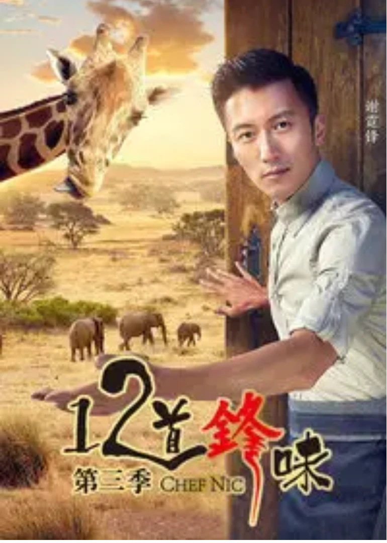 12道鋒味第三季(2014)海報
