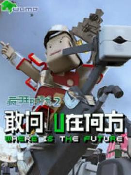 疯狂时代第二季(2015)海报
