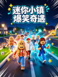 迷你小镇爆笑奇遇(2026)海报