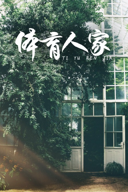 体育人家(2018)海报