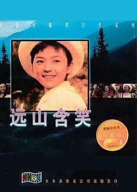 遠山含笑(1967)海報