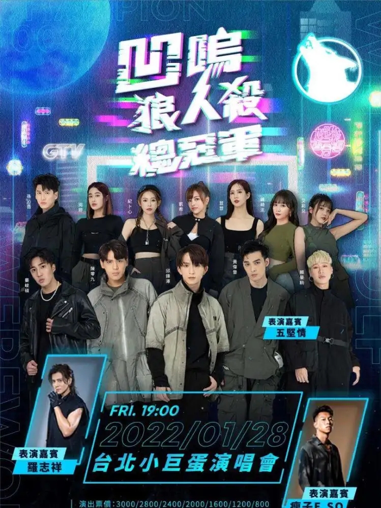 娱乐百分百凹呜狼人杀(2022)海报