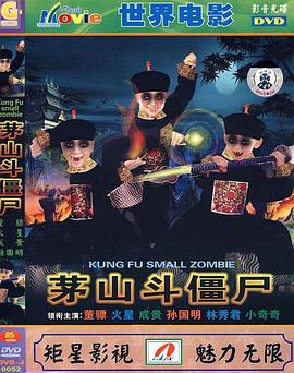 茅山斗殭屍(1999)海報