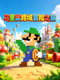 马里奥跨域冒险之旅(2026)海报