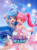 奇妙精灵之魔法森林(2026)海报