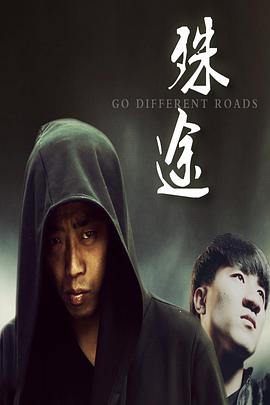 殊途(2021)海报