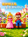 奇妙特工隊全員遊玩日記(2026)海報