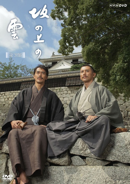 坂上之雲 第三季(2009)海報