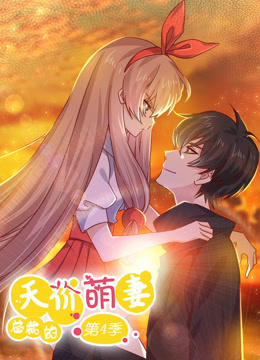 总裁的天价萌妻第四季·动态漫画海报