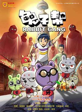 兔子帮第三季(2012)海报