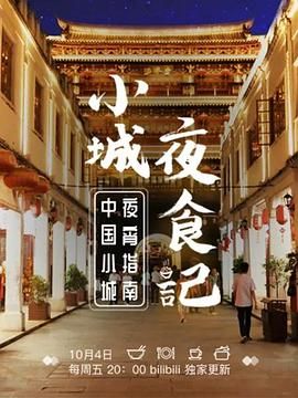 小城夜食記 第一季(2019)海報