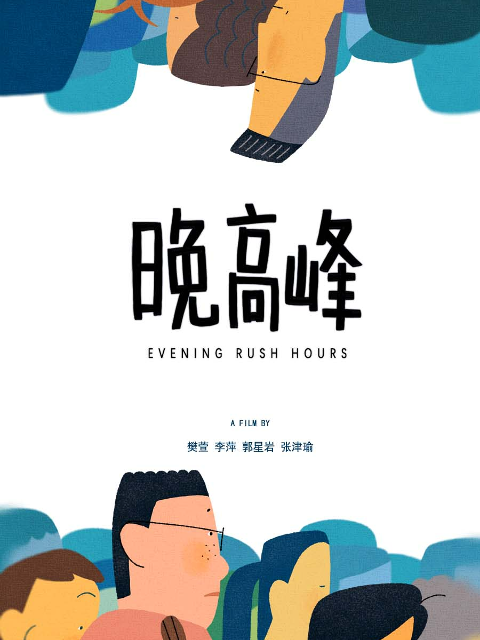 晚高峰(2023)海報