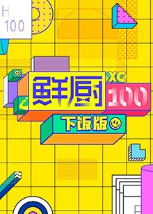 鮮廚100 下飯版(2020)海報