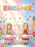 剪纸欢乐小日常(2026)海报