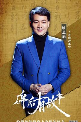 碑後有故事(2019)海報